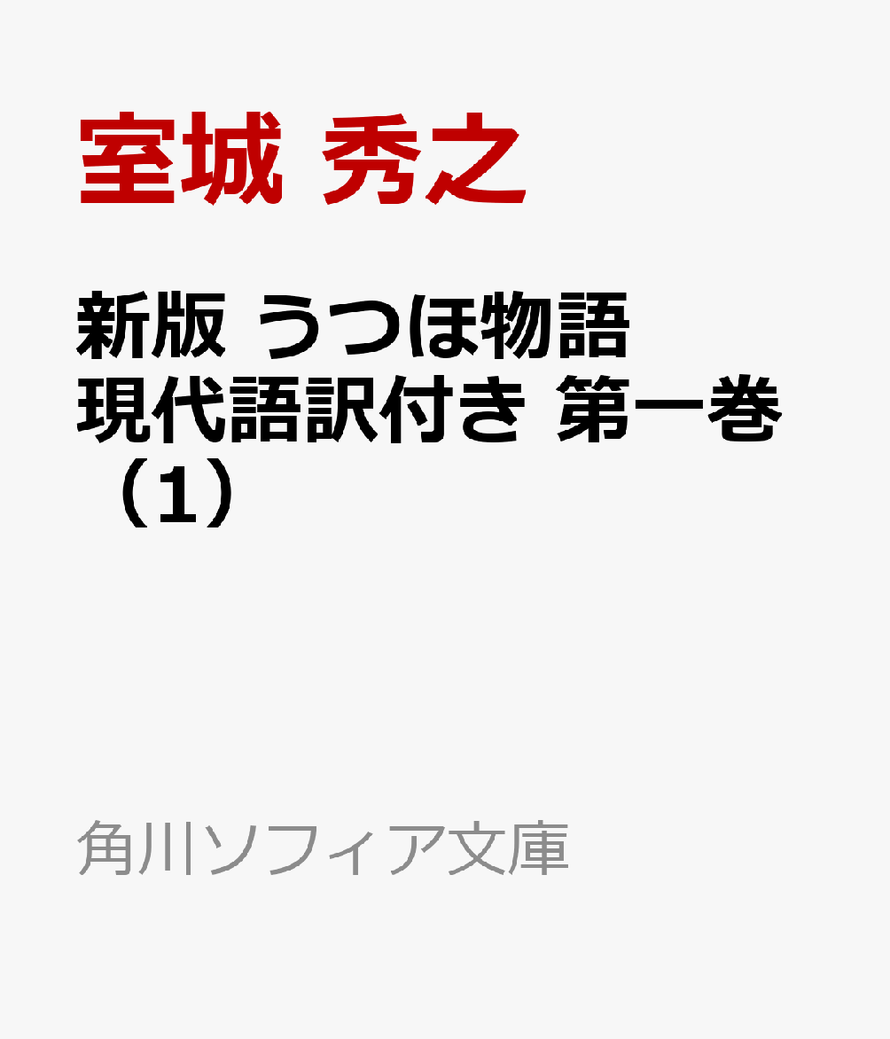 楽天ブックス 新版 うつほ物語 現代語訳付き 第一巻 1 室城 秀之 本