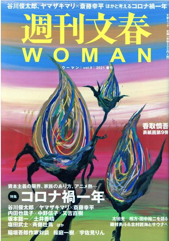 楽天ブックス: 週刊文春WOMAN（vol．9） - 9784160070240 : 本