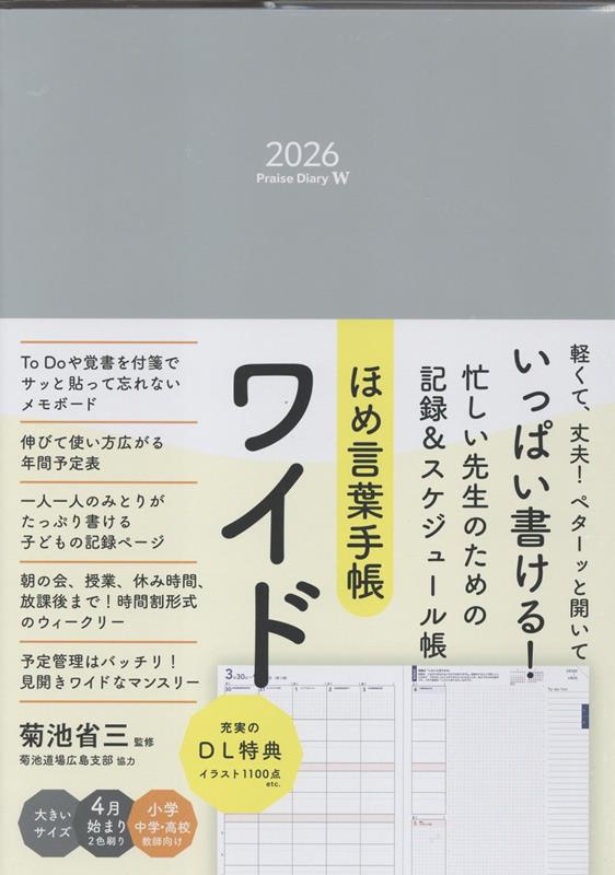 ほめ言葉手帳ワイド2026　Praise　Diary　W　2026画像