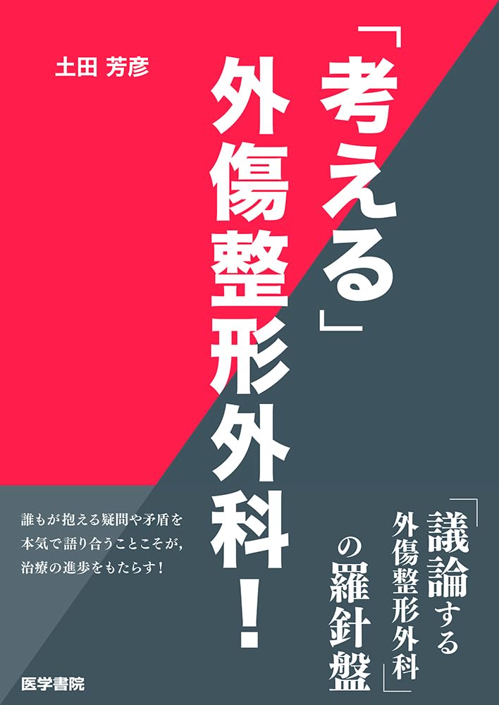 楽天市場】【送料無料】「考える」外傷整形外科！／土田芳彦／著