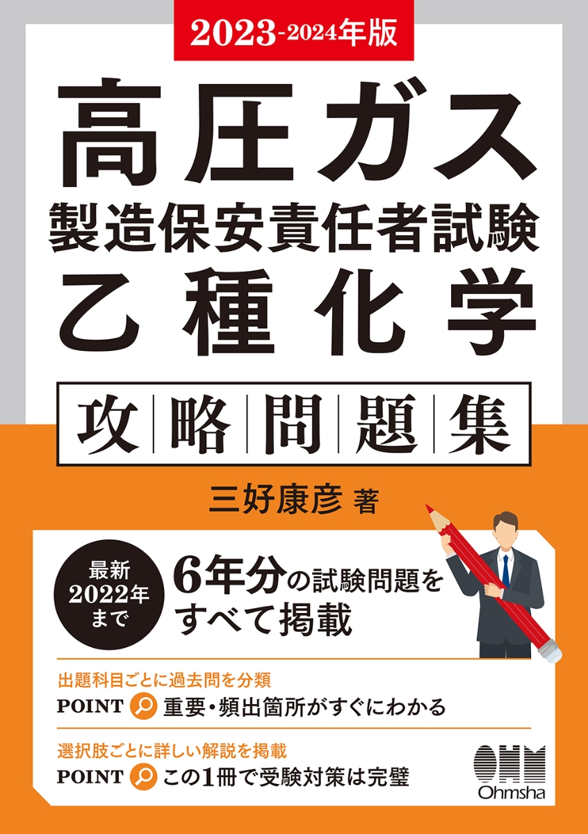 楽天ブックス: 2023-2024年版 高圧ガス製造保安責任者試験 乙種化学