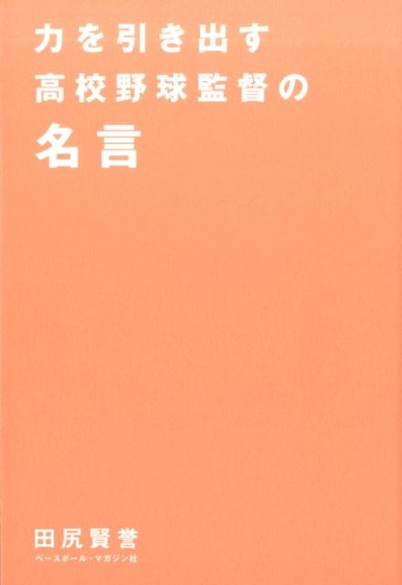 楽天ブックス 力を引き出す高校野球監督の名言 田尻賢誉 本