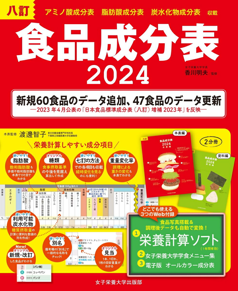 楽天ブックス: 八訂食品成分表2024 - 9784789510240 : 本