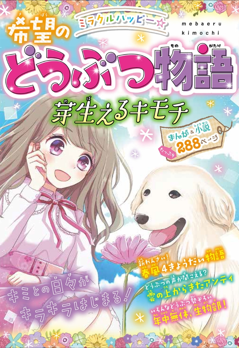 楽天ブックス: ミラクルハッピー☆希望のどうぶつ物語 芽生えるキモチ