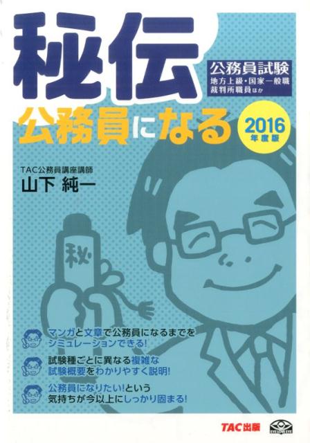 秘伝公務員になる！ 公務員試験 ２０１２年度採用版/ＴＡＣ/山下純一