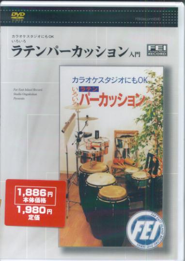 スーパーセール 半額タイムセール 楽天ブックス: ラテンパーカッション入門 - DVD - 9784861780240 ミュージック