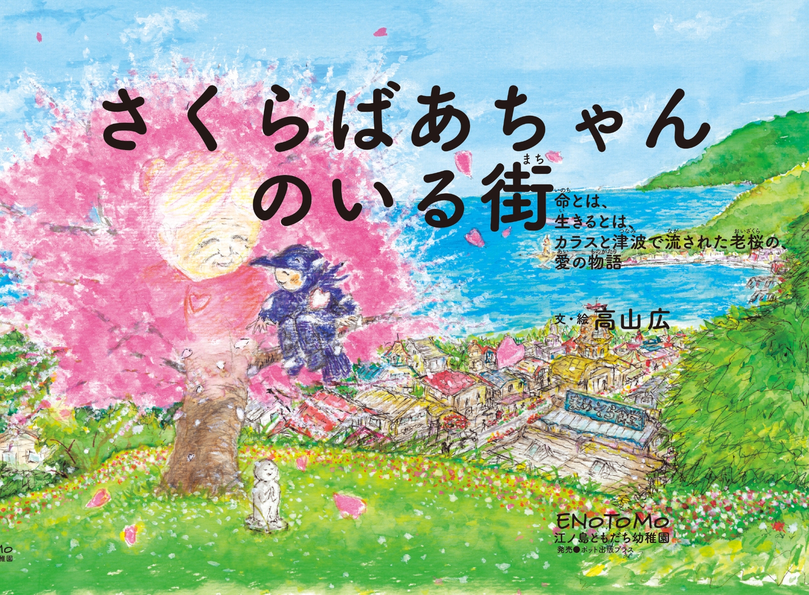 楽天ブックス: さくらばあちゃんのいる街 - 命とは、生きるとは