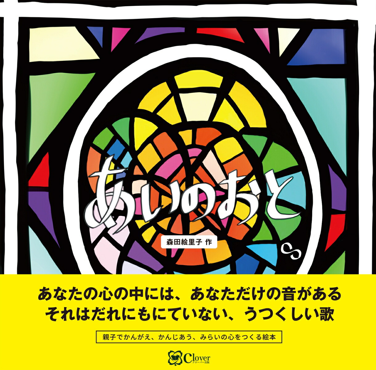 楽天ブックス あいのおと 森田絵里子 本