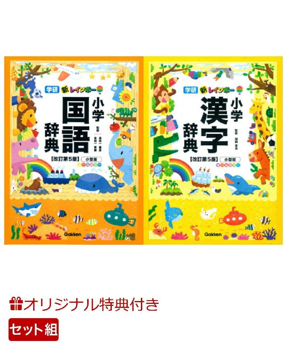 楽天ブックス 楽天ブックス限定特典付き 新レインボー小学国語辞典 漢字辞典改訂第5版 小型版 オールカラー 2冊セット 2100011440241 本