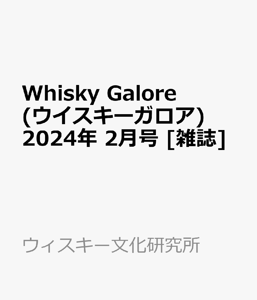 楽天ブックス: Whisky Galore (ウイスキーガロア) 2024年 2月号 [雑誌