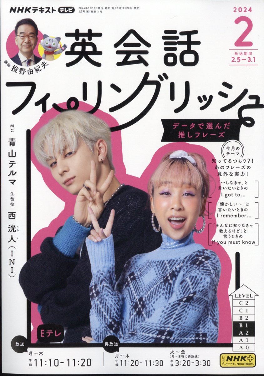 楽天ブックス: 英会話フィーリングリッシュ 2024年 2月号 [雑誌] - NHK