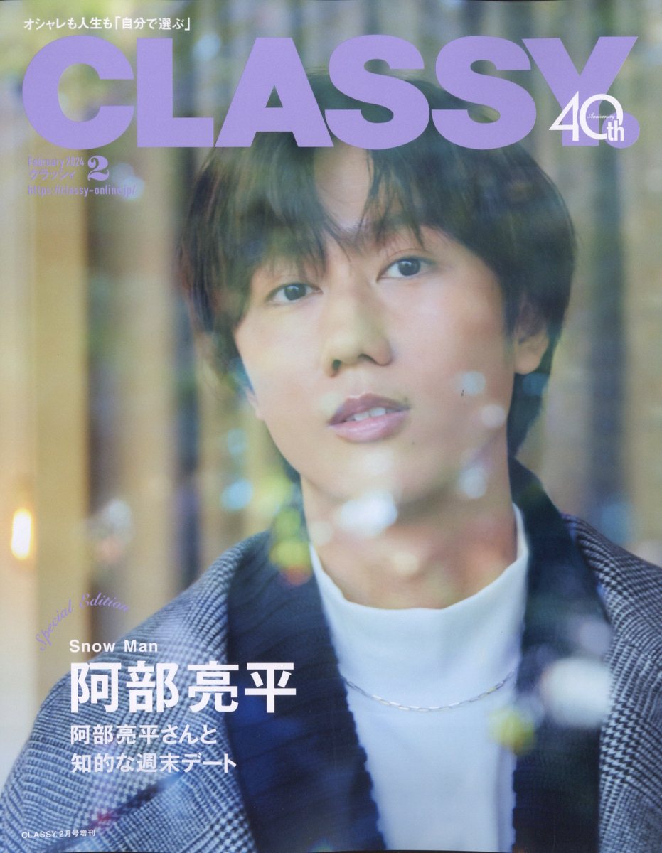 classy クラッシィ最新号2024年3月号 SixTONES松村北斗 - 女性情報誌