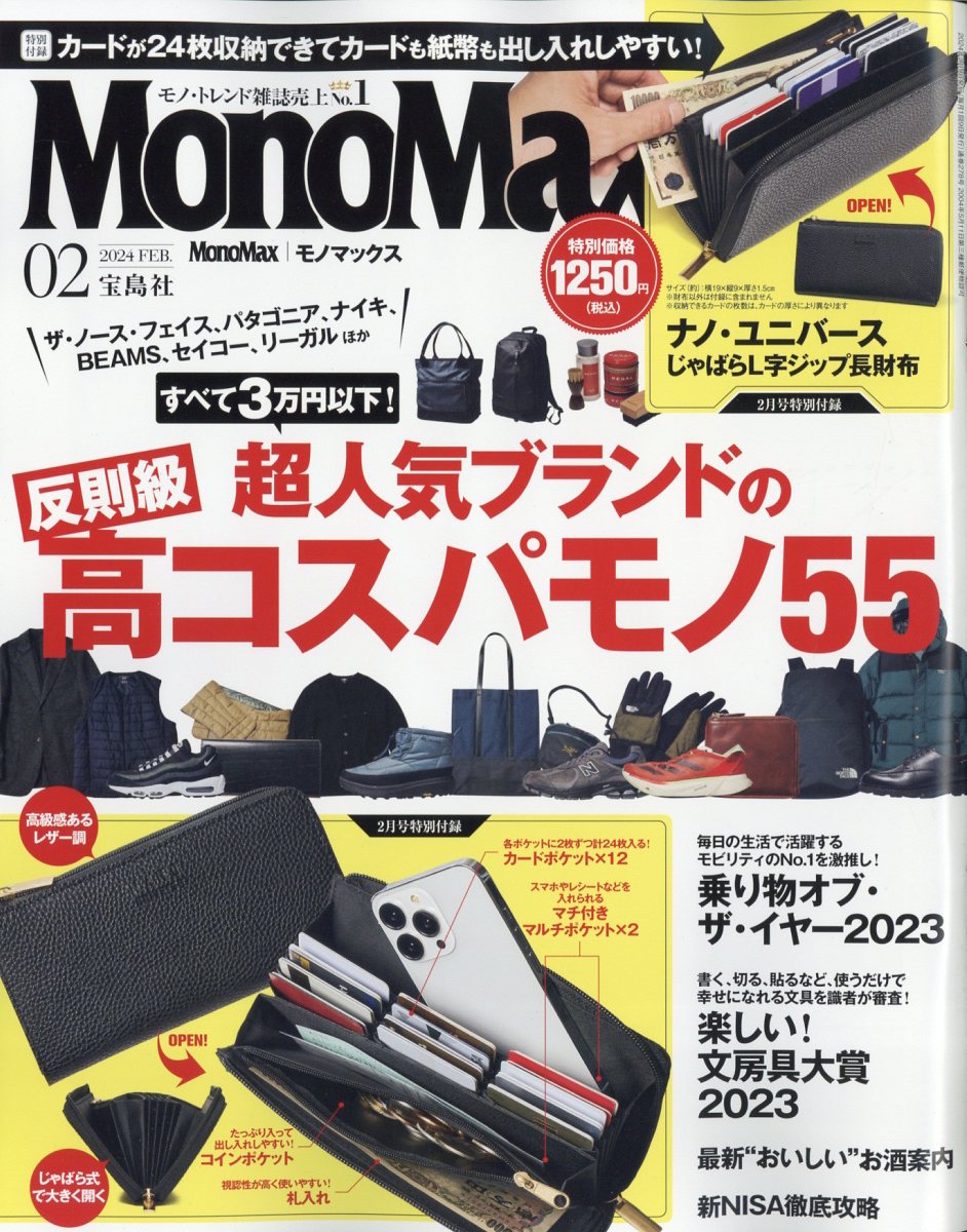 Mono Max (モノ・マックス) 2024年 2月号 [雑誌]