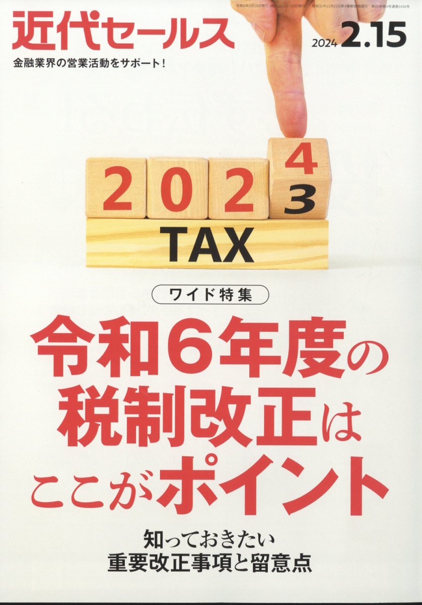 近代セールス2024年2/15号[雑誌]
