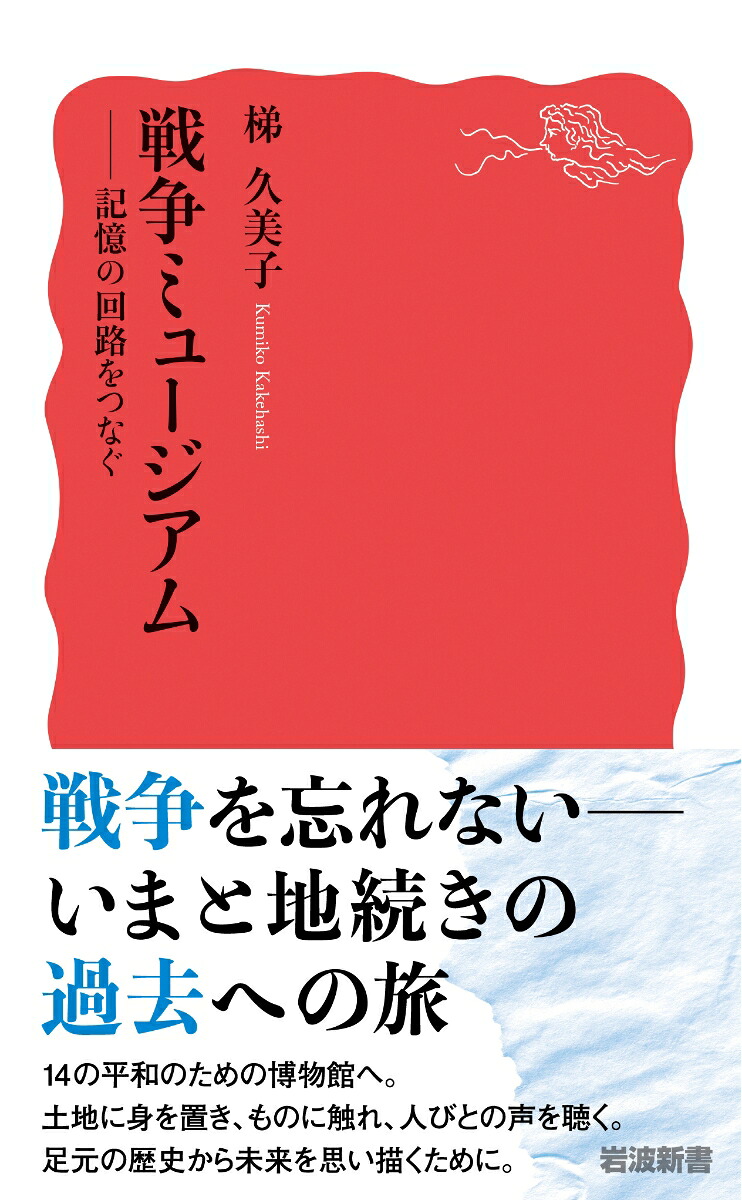 戦争ミュージアム記憶の回路をつなぐ（岩波新書新赤版2024）[梯久美子]