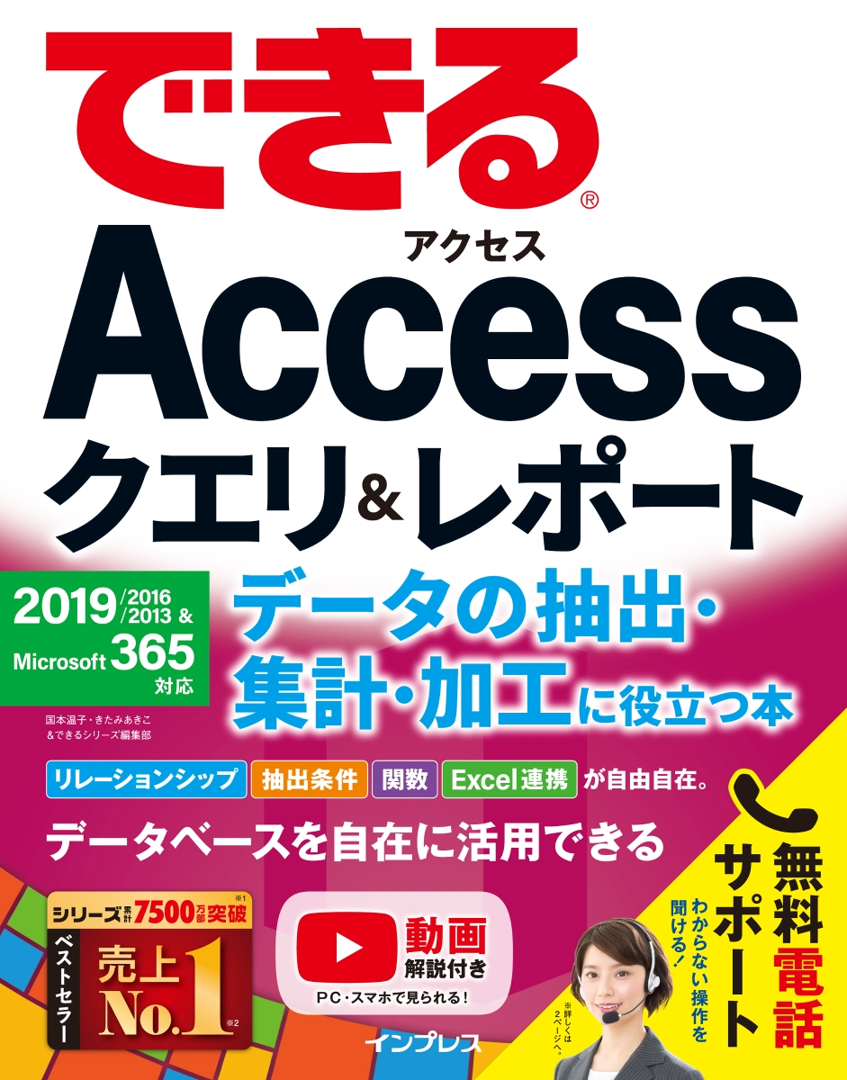 楽天ブックス できるaccessクエリ レポート データの抽出 集計 加工に役立つ本 19 16 13 Microsoft 365対応 国本 温子 きたみ あきこ できるシリーズ編集部 本