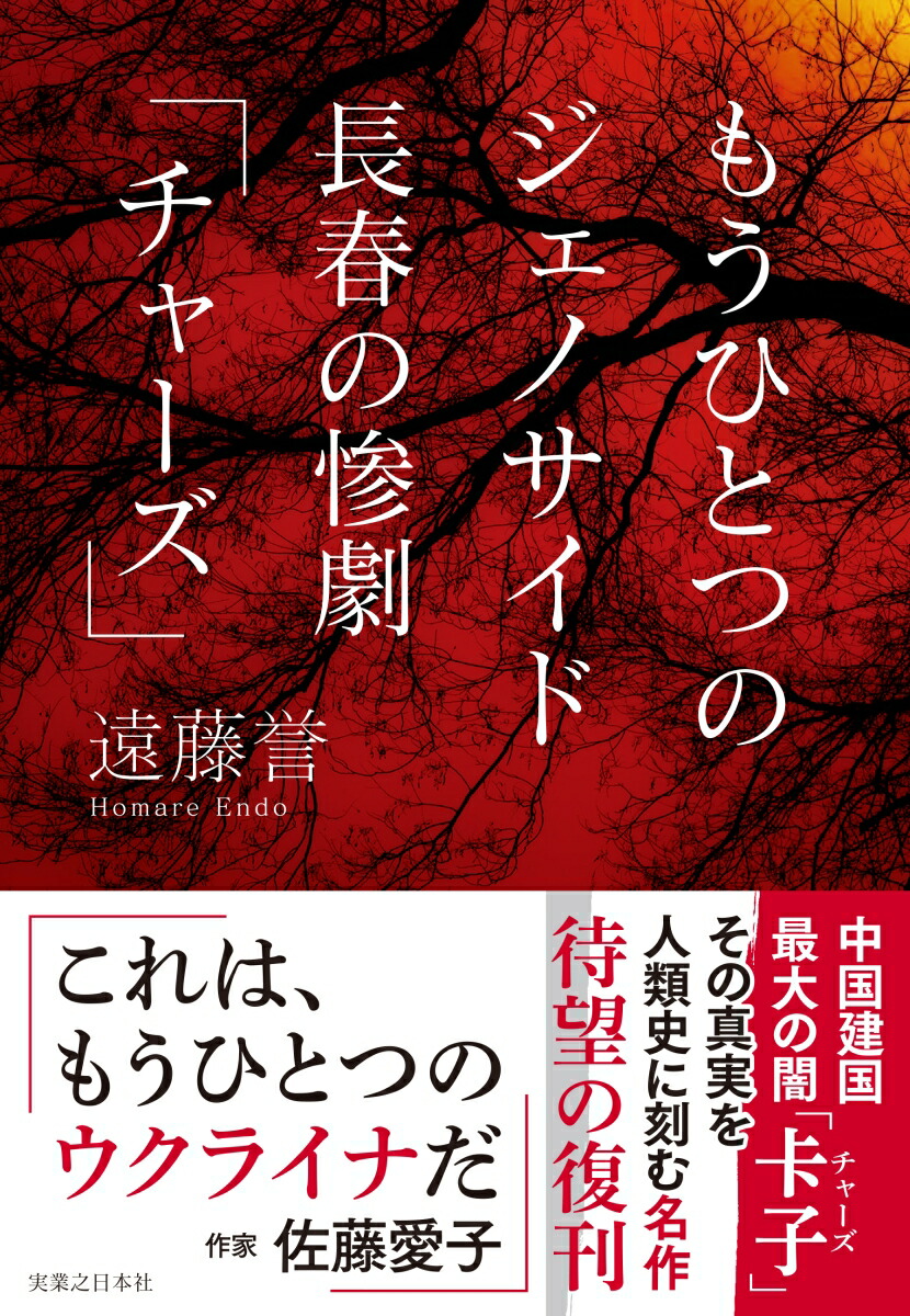 楽天ブックス: もうひとつのジェノサイド 長春の惨劇「チャーズ