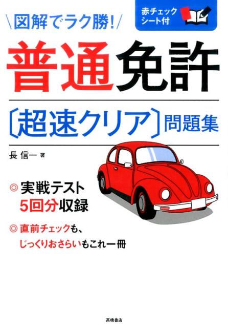 普通免許〔超速クリア〕問題集