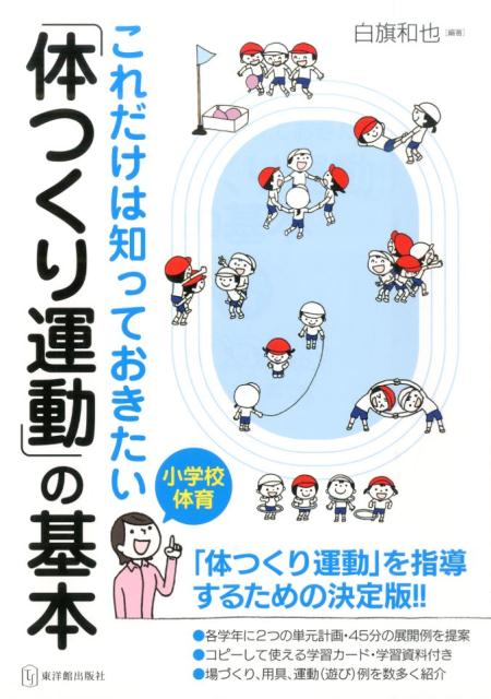 楽天ブックス これだけは知っておきたい 体つくり運動 の基本 小学校体育 白旗和也 本