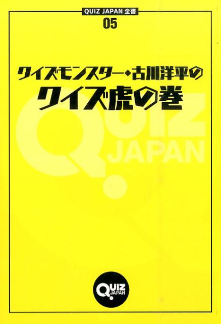 クイズモンスター・古川洋平のクイズ虎の巻　（QUIZ　JAPAN全書）