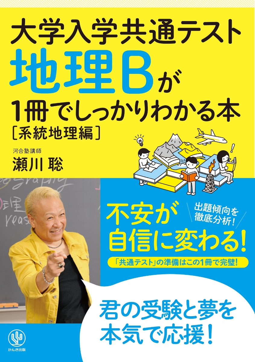 瀬川聡の大学入学共通テスト地理B（系統地理編） - 語学・辞書・学習参考書