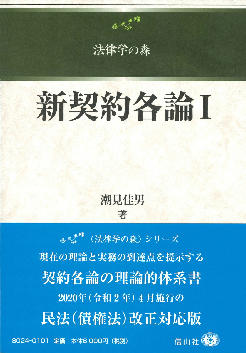 楽天ブックス: 新契約各論1 - 潮見 佳男 - 9784797280241 : 本