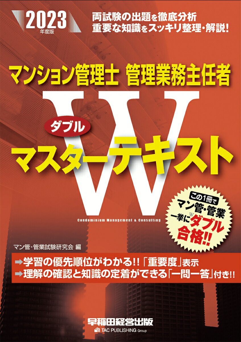 楽天ブックス: 2023年度版 マンション管理士・管理業務主任者 W