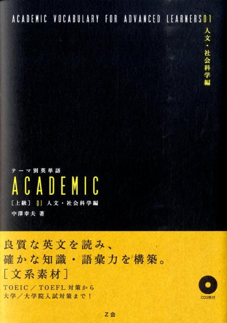 楽天ブックス テーマ別英単語academic 上級 01 人文 社会科学編 中沢幸夫 本