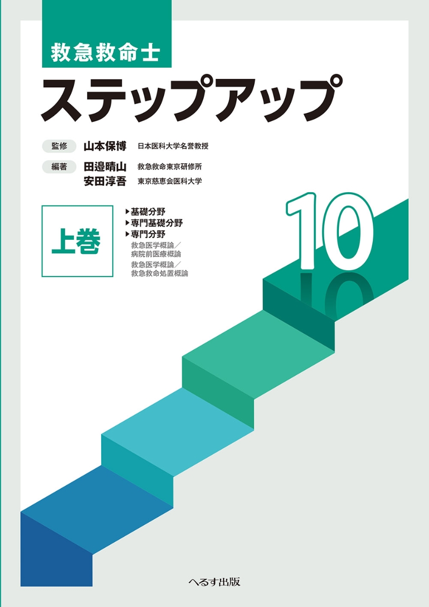 楽天ブックス: 救急救命士 ステップアップ10（上巻） - 山本