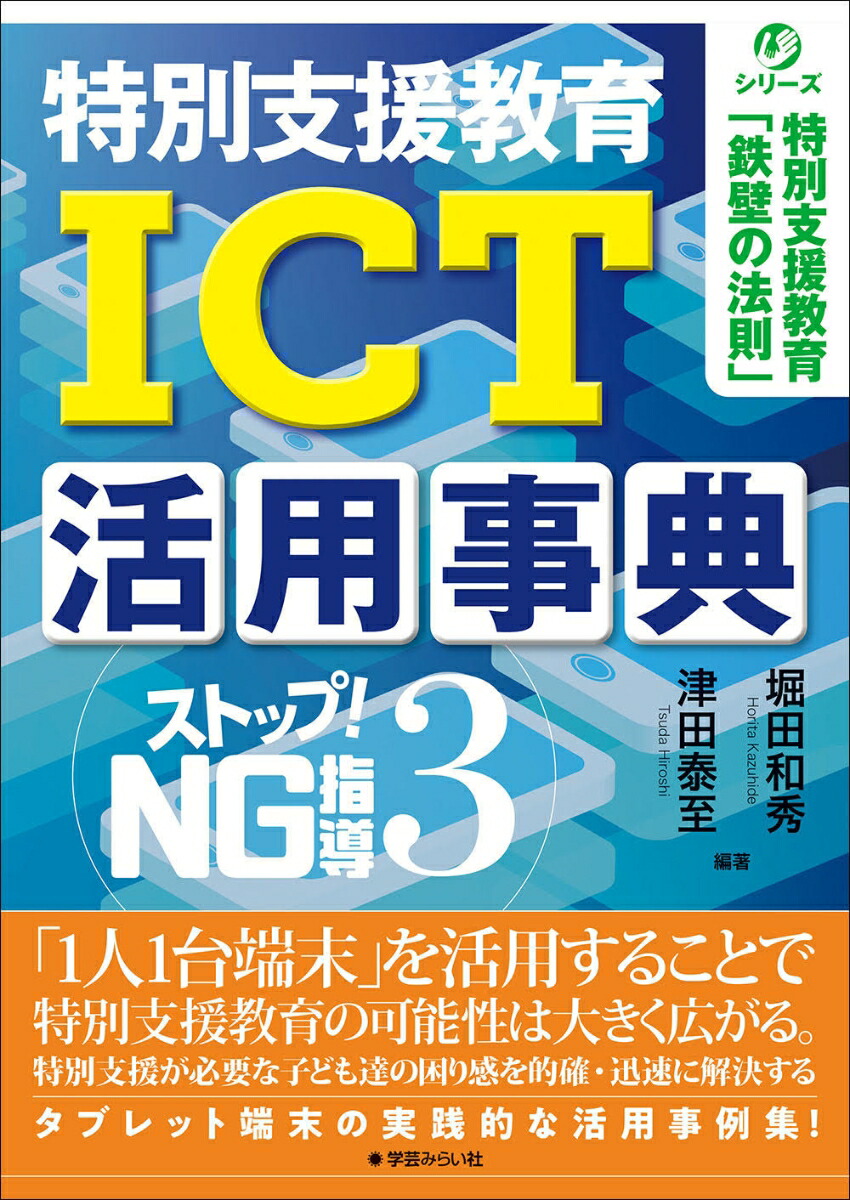 楽天ブックス: 特別支援教育 ICT活用事典 - ストップ！NG指導3 - 堀田 和秀 - 9784867570241 : 本