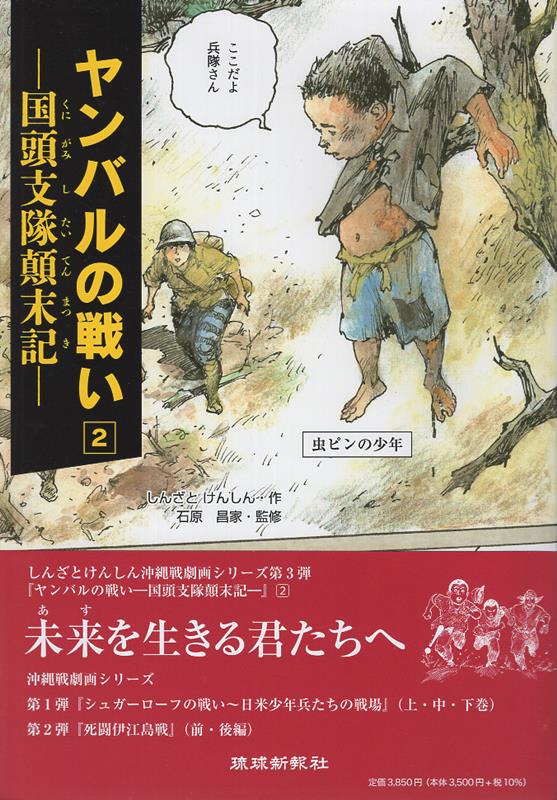 楽天ブックス: ヤンバルの戦い（2） - 国頭支隊顛末記 - しんざと