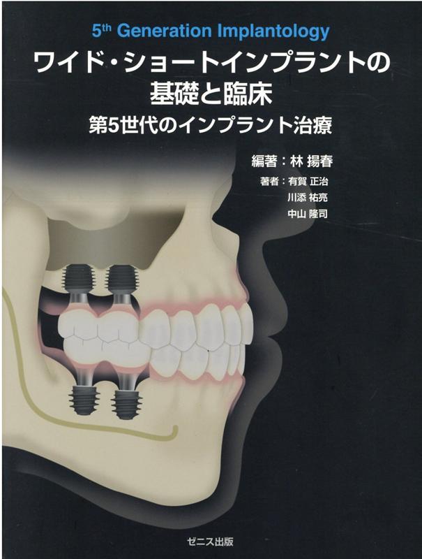 口腔インプラントの基礎と臨床 シエン社 | 口腔インプラントの常態と病態