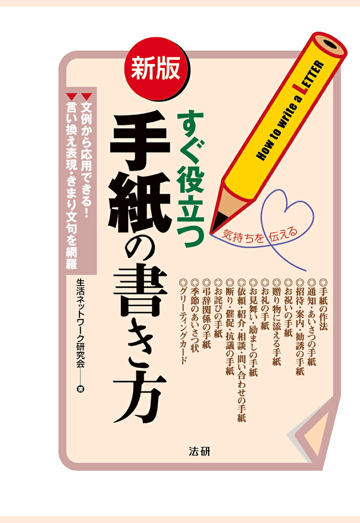 楽天ブックス Pod すぐ役立つ手紙の書き方 新版 生活ネットワーク研究会 本