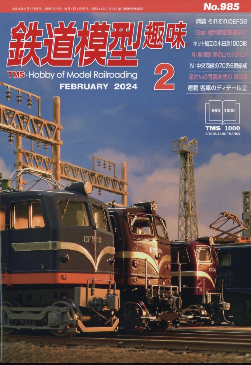 楽天ブックス: 鉄道模型趣味 2024年 2月号 [雑誌] - 機芸出版社