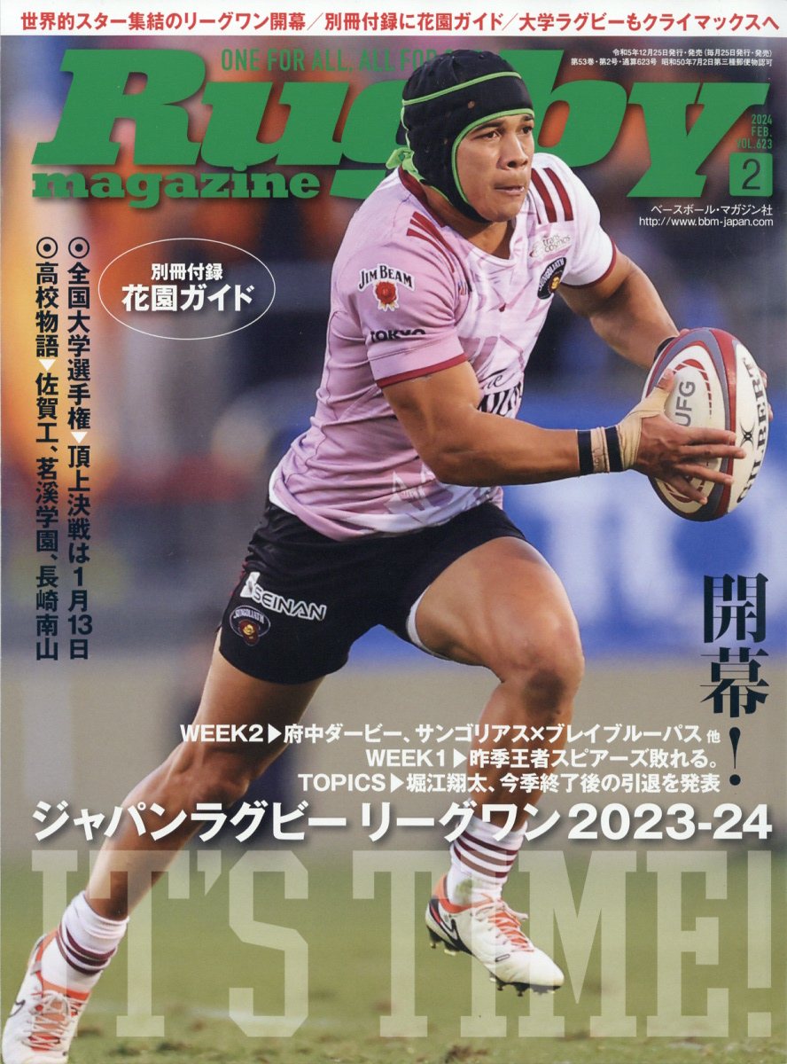 ラグビーマガジン 2024年4月号 別冊付録あり - その他