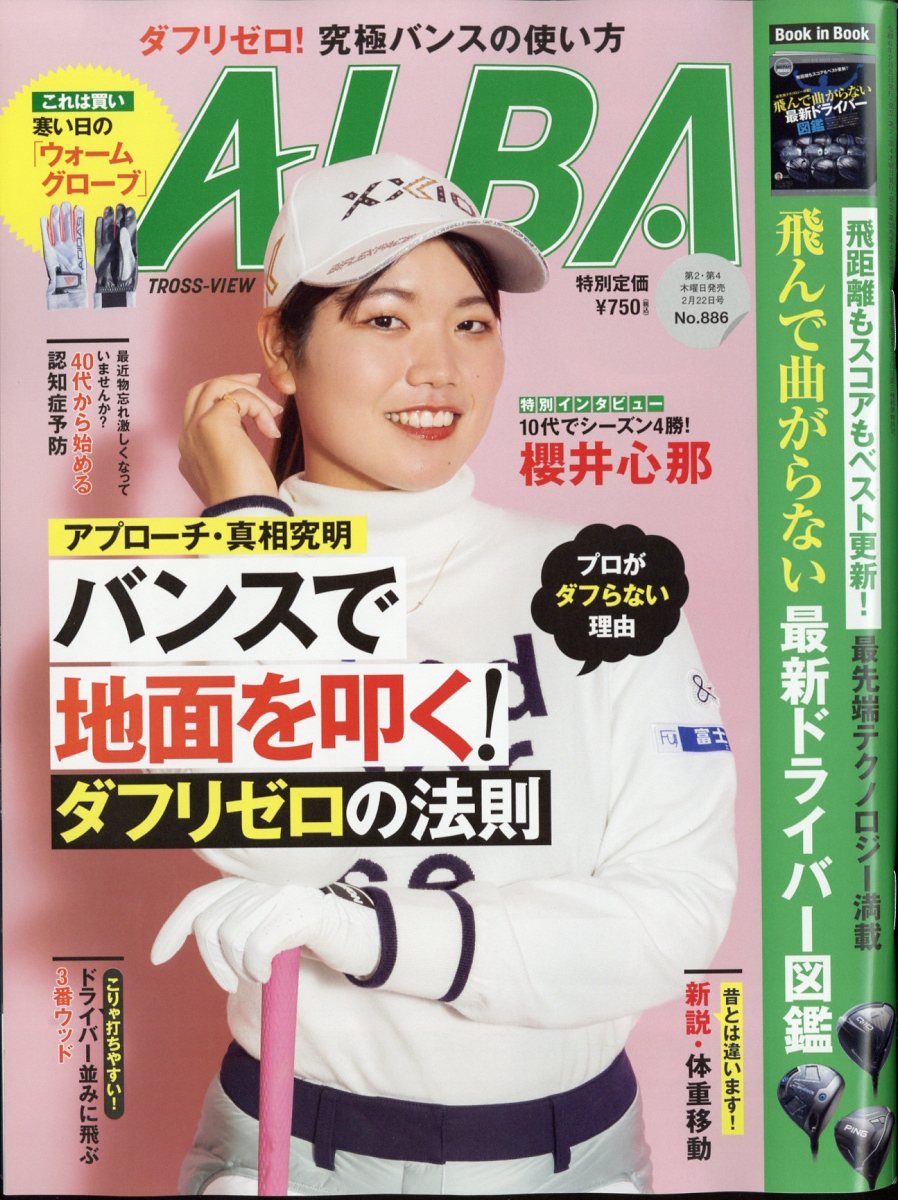 ALBA TROSS-VIEW (アルバトロス・ビュー) 2024年 2/22号 [雑誌]