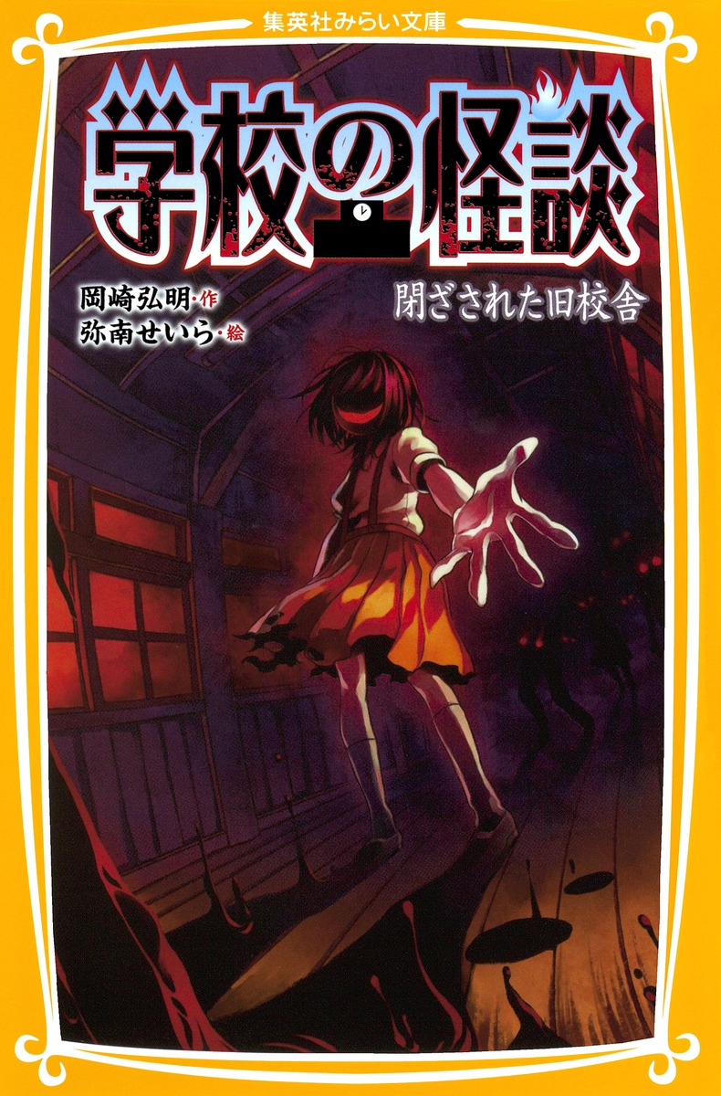 学校の怪談画像