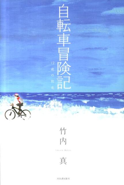 楽天ブックス: 自転車冒険記 - 12歳の助走 - 竹内真 - 9784309020242 : 本