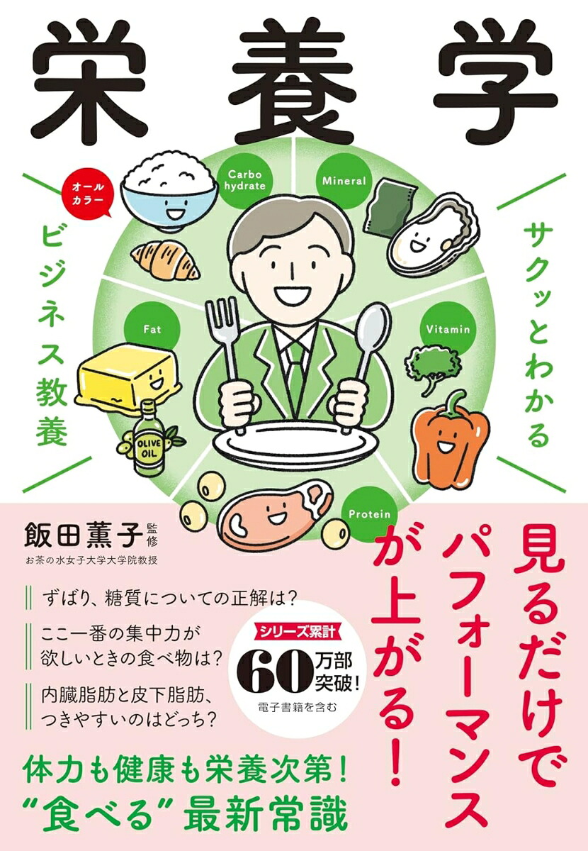 サクッとわかるビジネス教養栄養学[飯田薫子]
