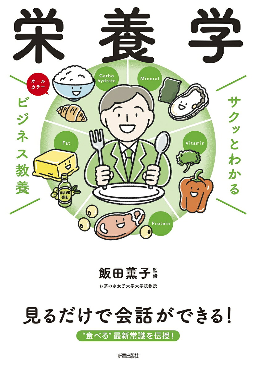 サクッとわかるビジネス教養栄養学[飯田薫子]