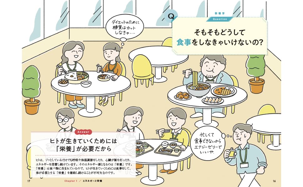 サクッとわかるビジネス教養栄養学[飯田薫子]