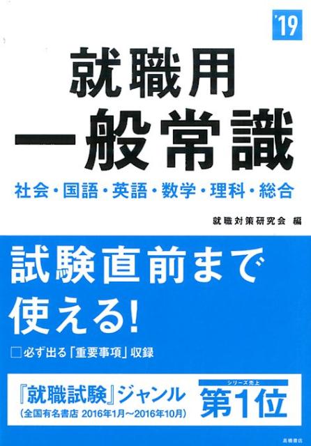 楽天ブックス 就職用一般常識 19 就職対策研究会 本