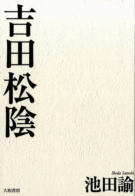 楽天ブックス 吉田松陰新装版 池田諭 本