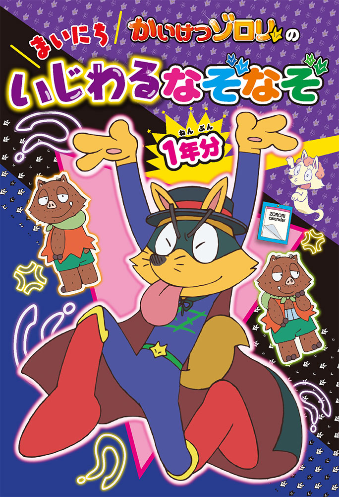 かいけつゾロリのまいにちいじわるなぞなぞ1年分画像