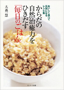 楽天ブックス からだの自然治癒力をひきだす 毎日のごはん おいしく食べて元気になるレシピ集 大森一慧 本