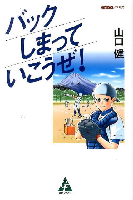 楽天ブックス バックしまっていこうぜ 山口健 本