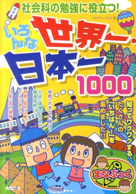 楽天ブックス: 社会科の勉強に役立つ！いろんな世界一・日本一1000