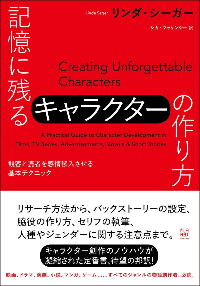 楽天ブックス 記憶に残るキャラクターの作り方 観客と読者を感情移入させる基本テクニック リンダ シーガー 本