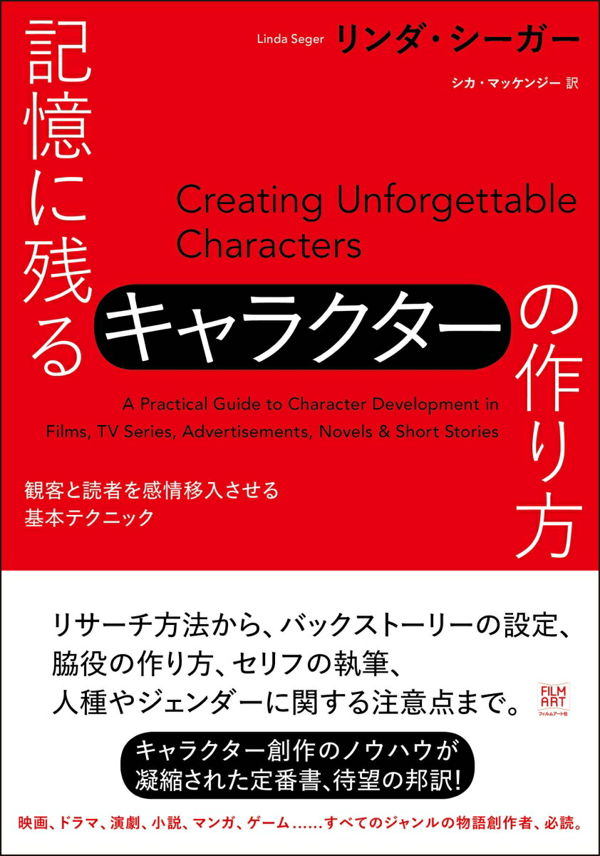 楽天ブックス: 記憶に残るキャラクターの作り方 - 観客と読者を感情