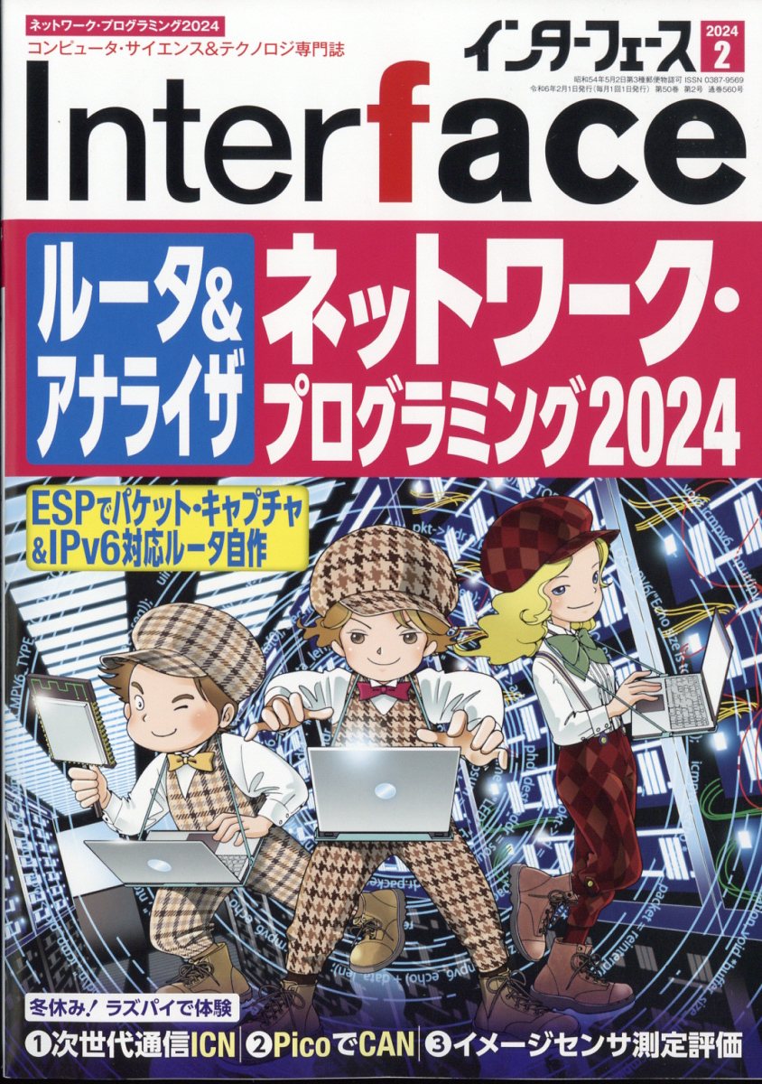 トランジスタ技術 2024年2月号 - 雑誌